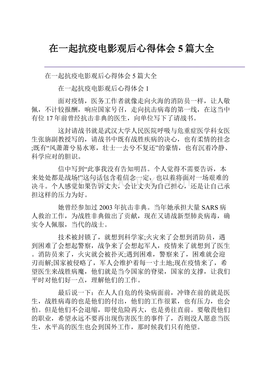 在一起抗疫电影观后心得体会5篇大全.docx