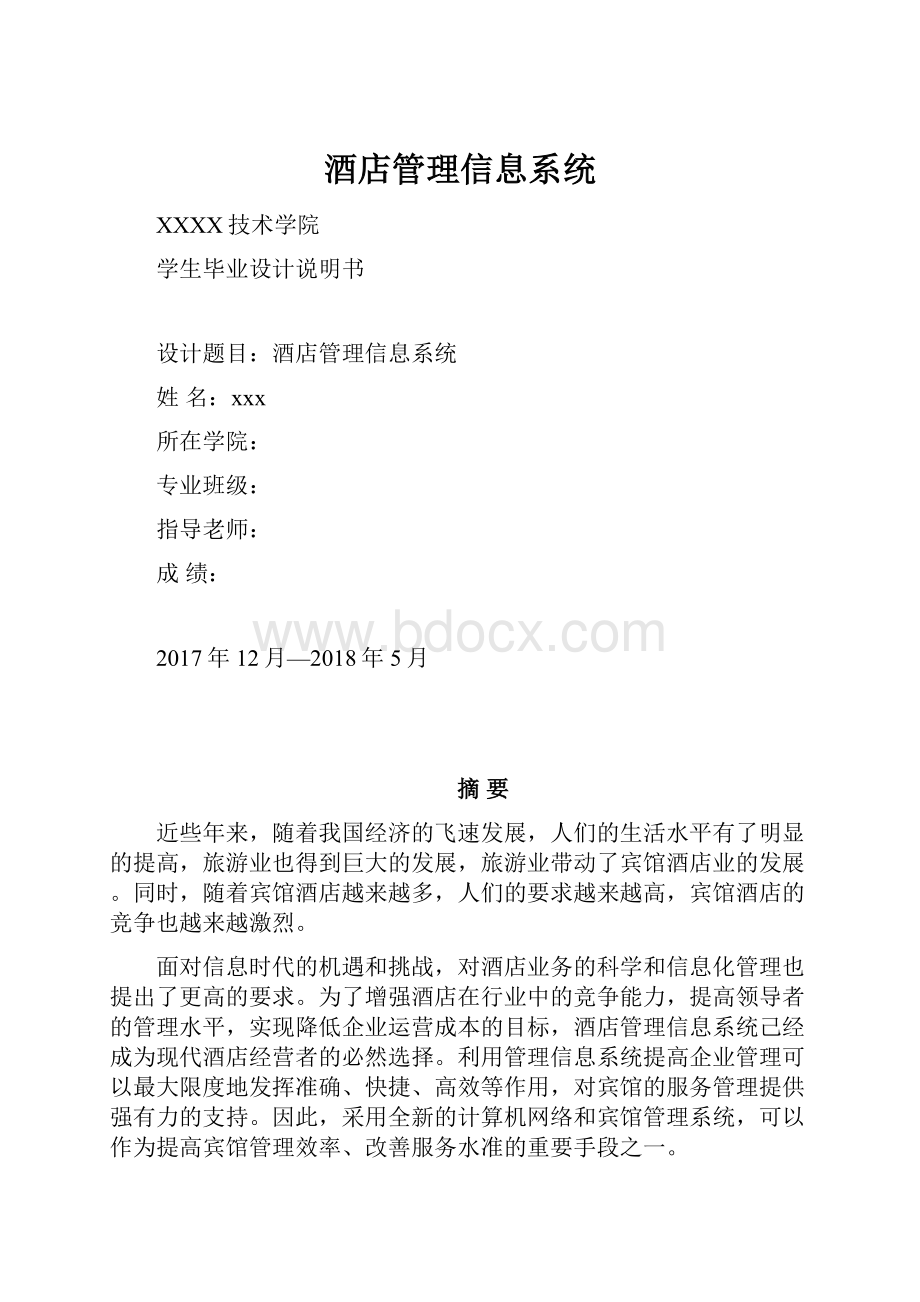 酒店管理信息系统.docx