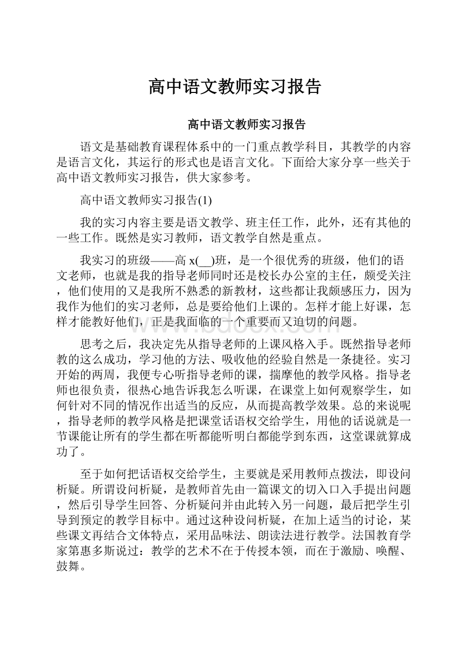 高中语文教师实习报告.docx_第1页