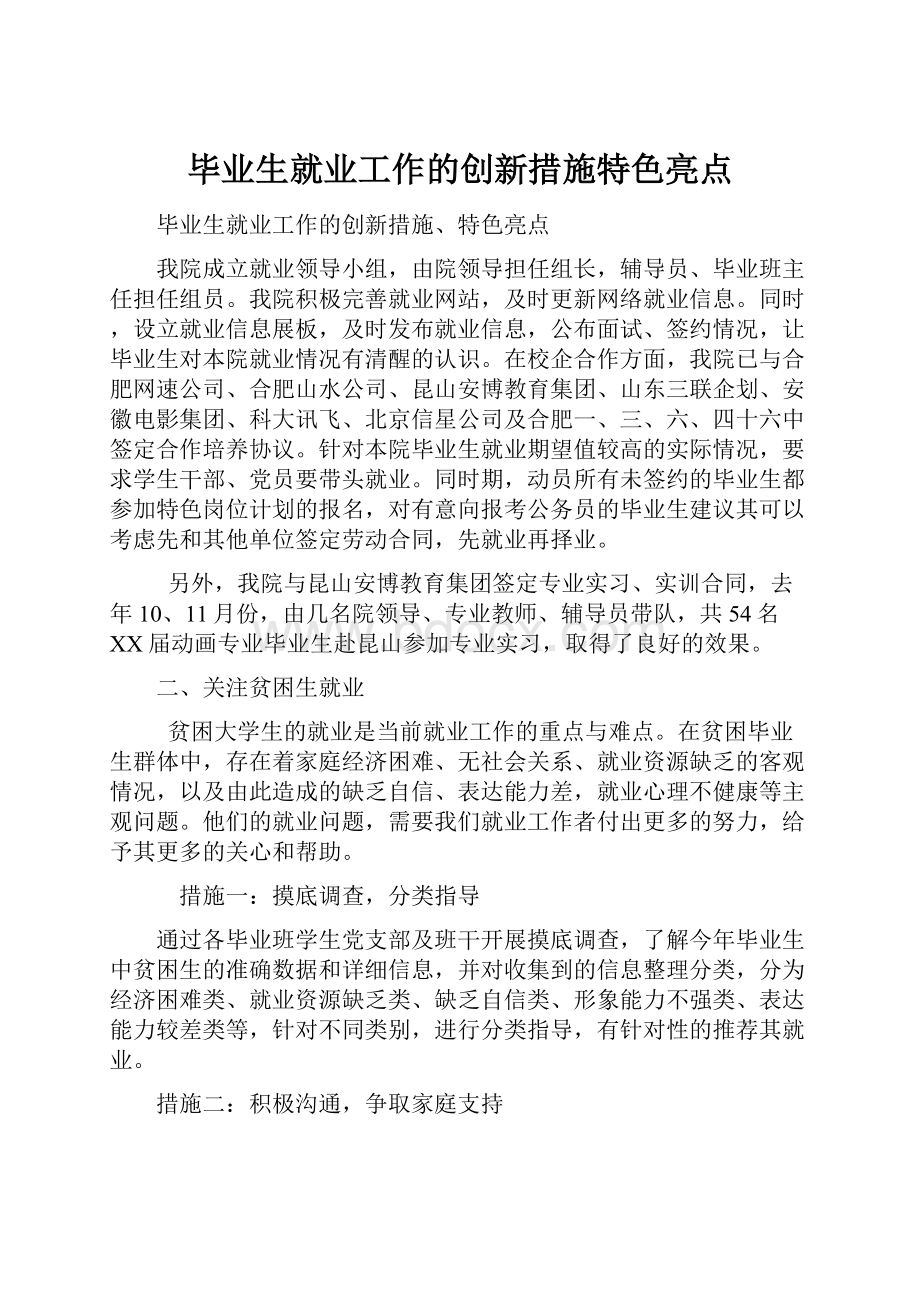 毕业生就业工作的创新措施特色亮点.docx_第1页