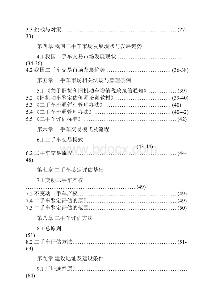 二手车交易市场项目投资立项申请报告.docx_第2页