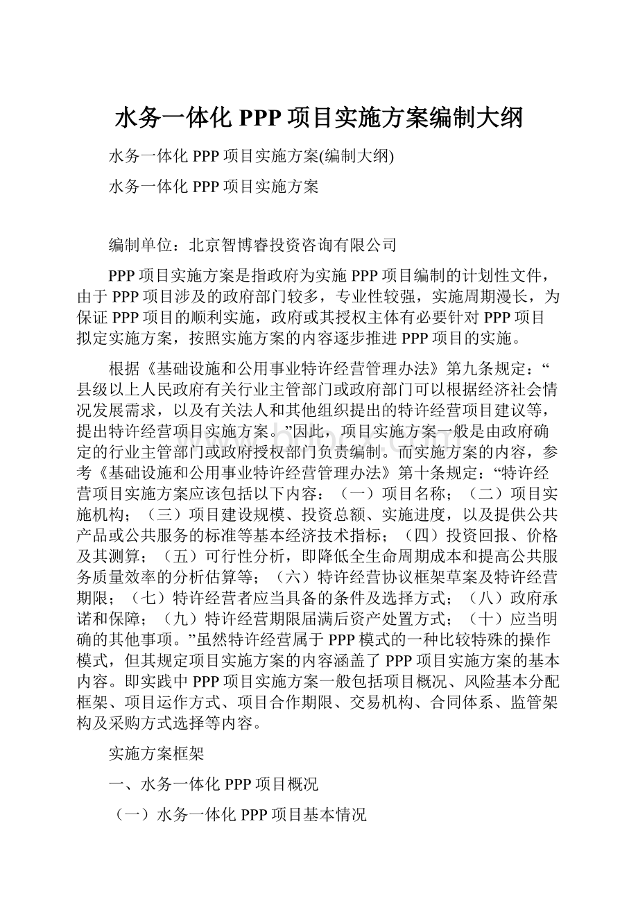 水务一体化PPP项目实施方案编制大纲.docx_第1页