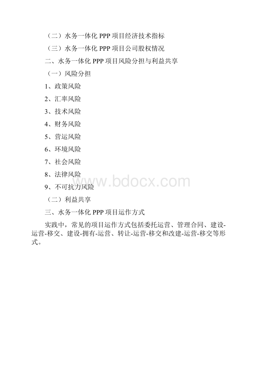 水务一体化PPP项目实施方案编制大纲.docx_第2页