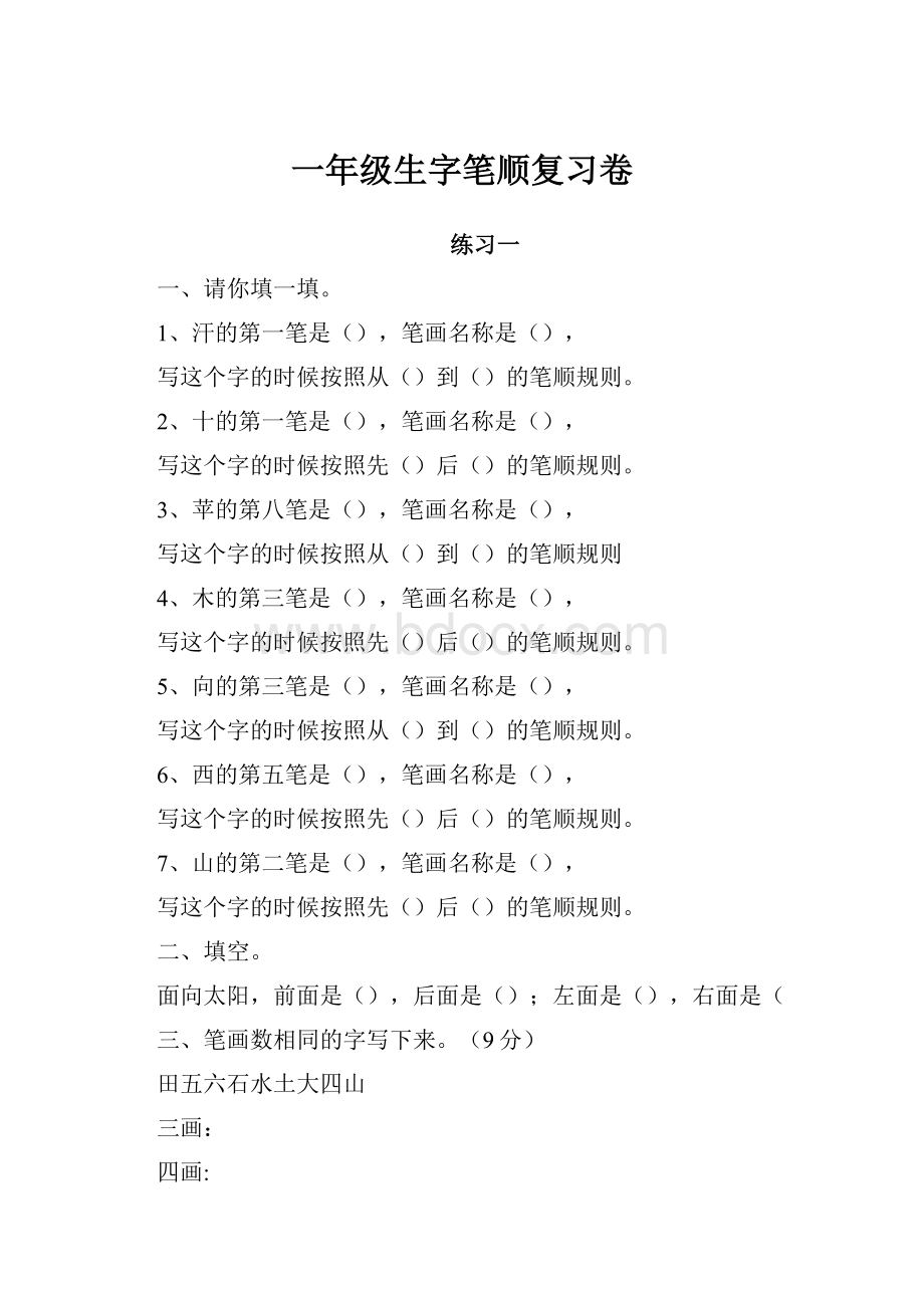 一年级生字笔顺复习卷.docx