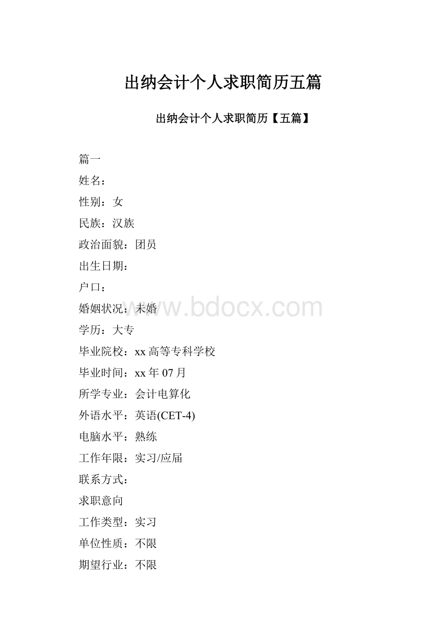 出纳会计个人求职简历五篇.docx_第1页