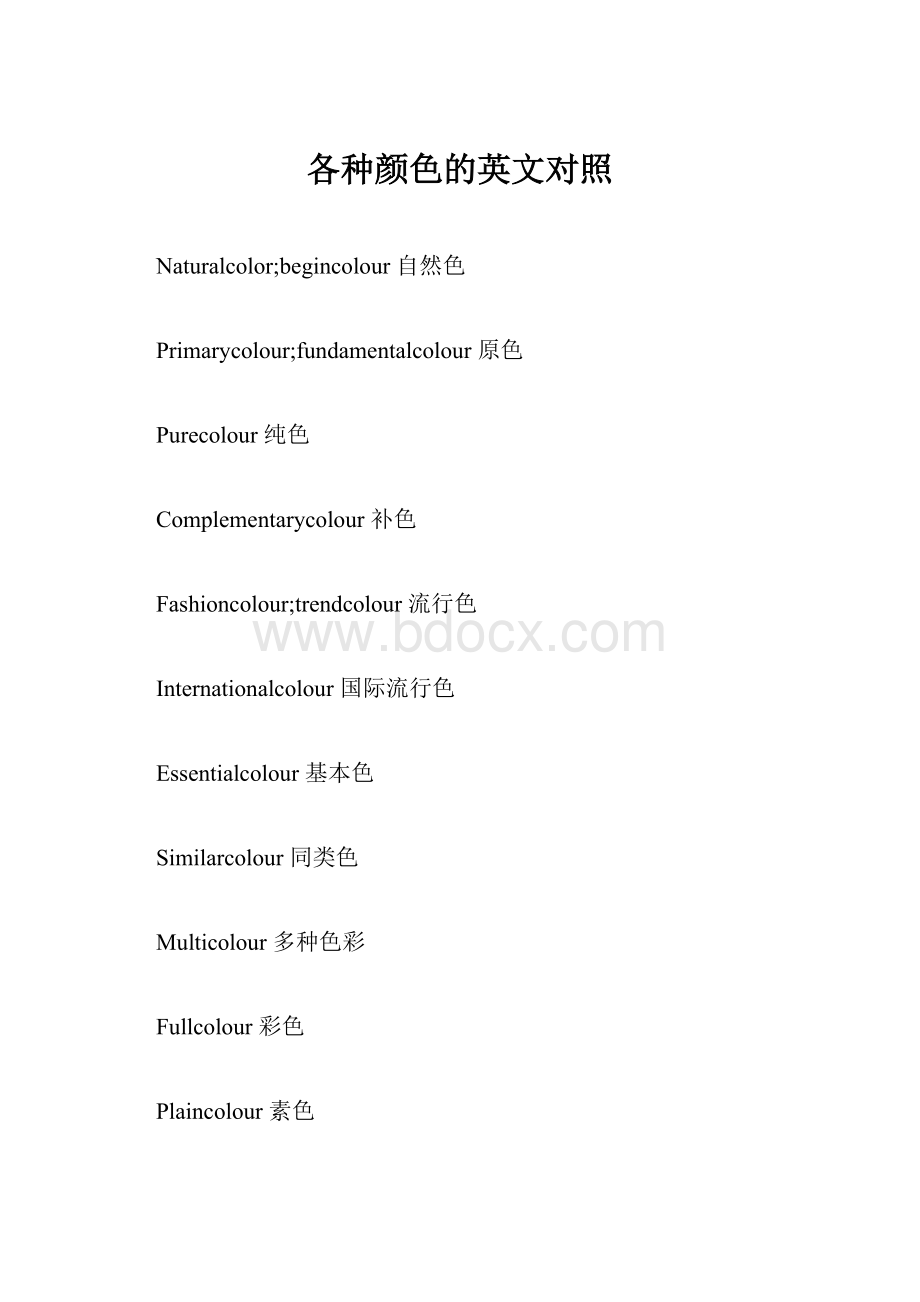 各种颜色的英文对照.docx