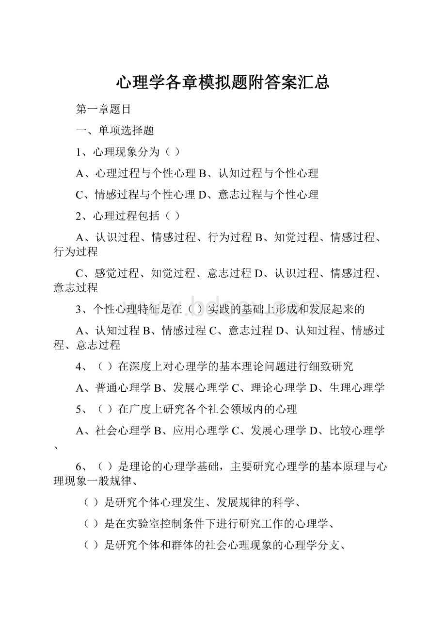 心理学各章模拟题附答案汇总.docx