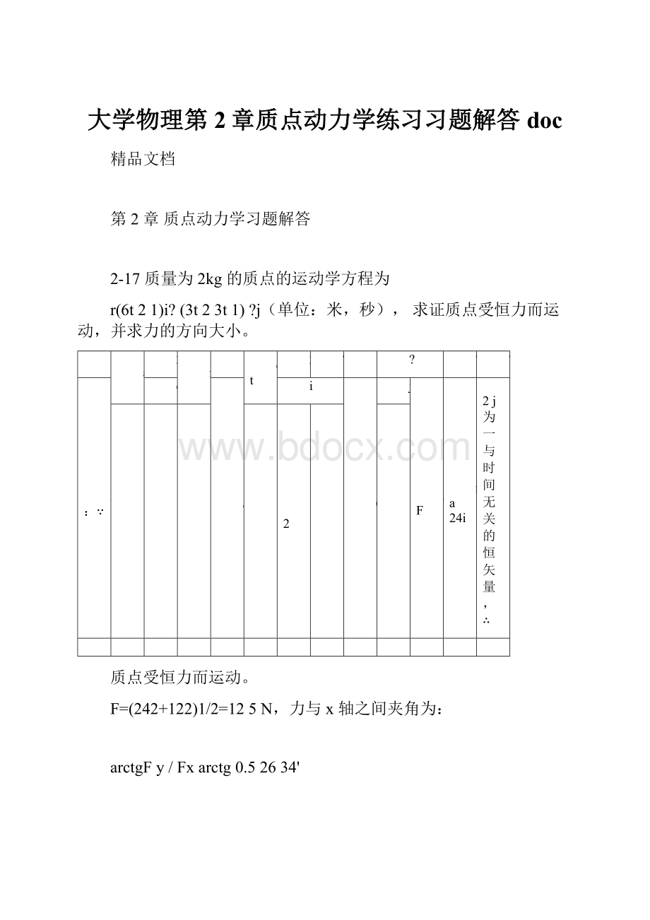 大学物理第2章质点动力学练习习题解答doc.docx