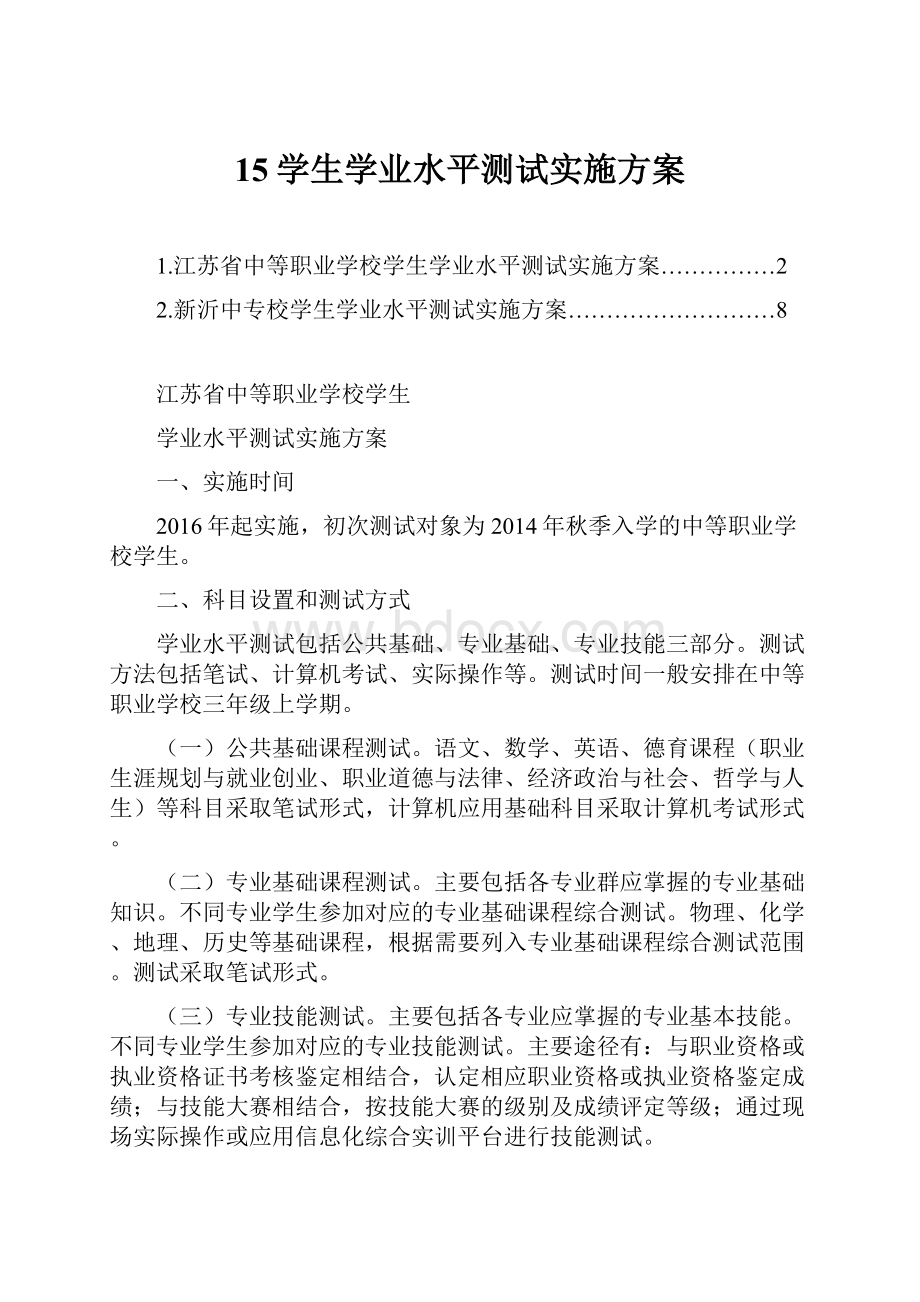 15学生学业水平测试实施方案.docx_第1页