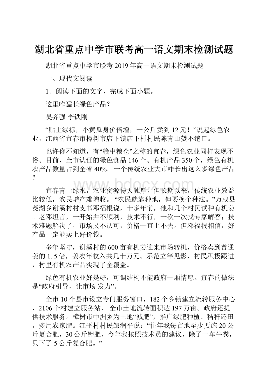 湖北省重点中学市联考高一语文期末检测试题.docx