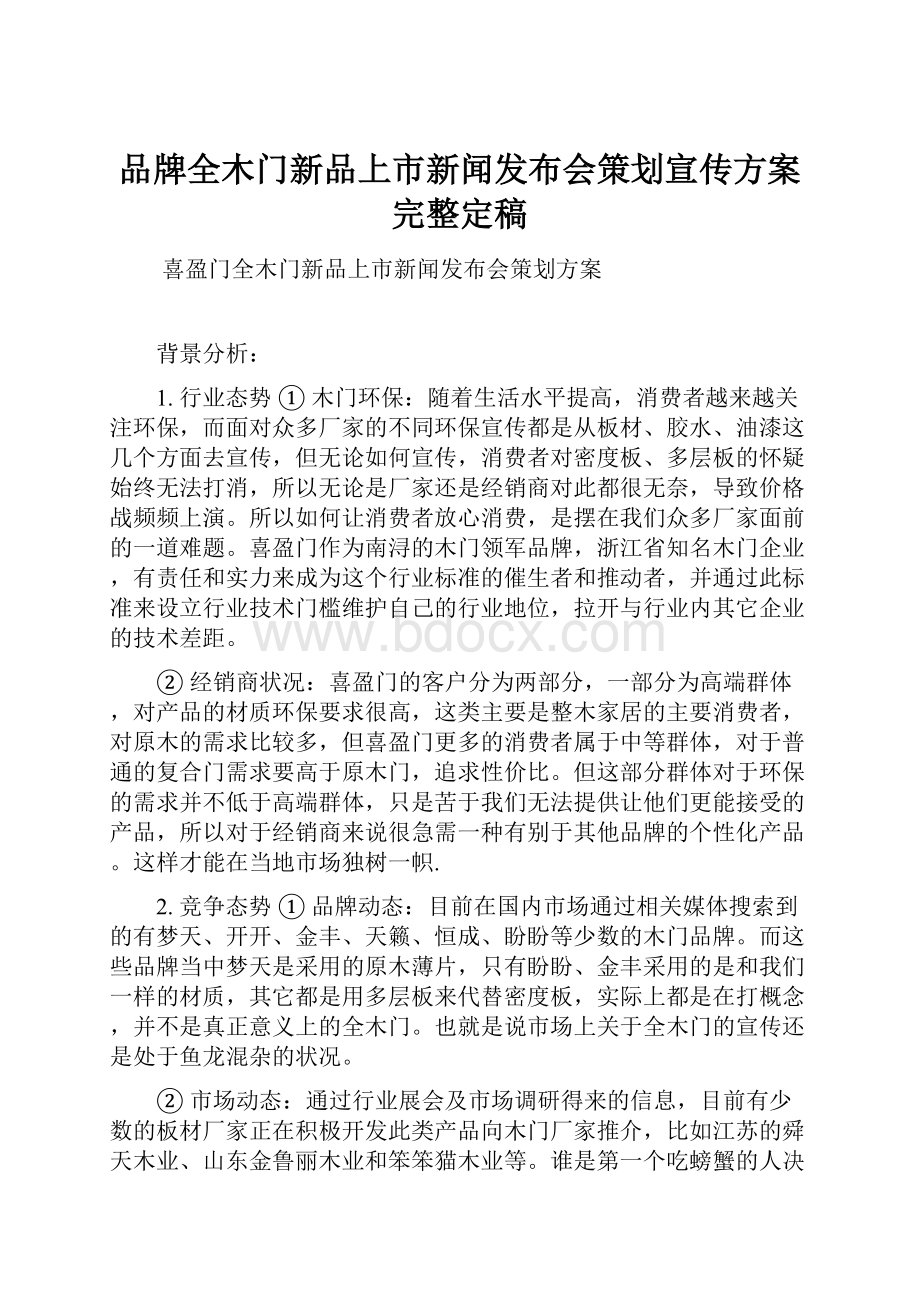 品牌全木门新品上市新闻发布会策划宣传方案完整定稿.docx_第1页