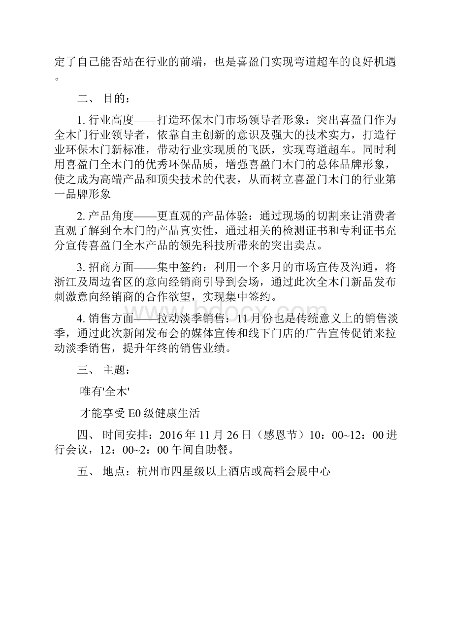 品牌全木门新品上市新闻发布会策划宣传方案完整定稿.docx_第2页