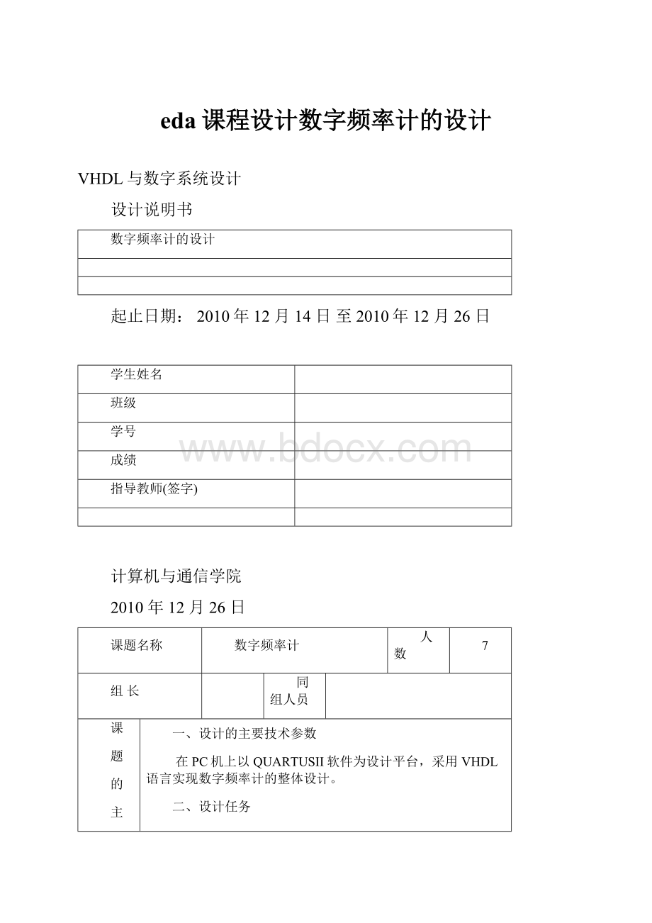 eda课程设计数字频率计的设计.docx