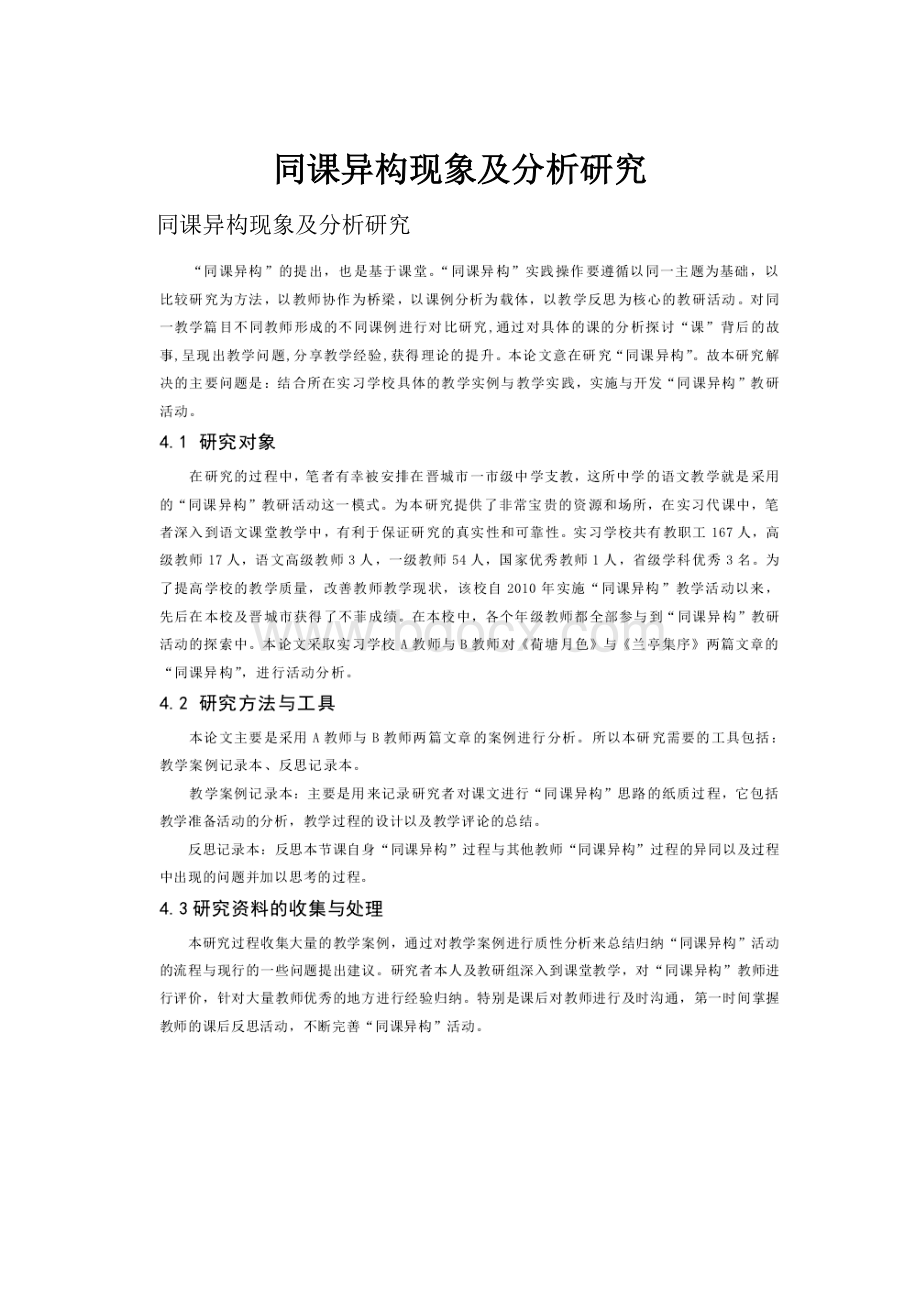 同课异构现象及分析研究.docx