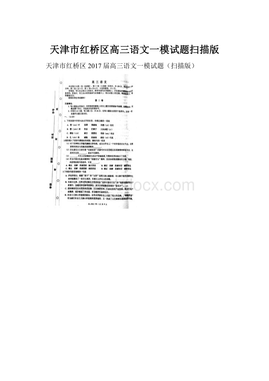 天津市红桥区高三语文一模试题扫描版.docx