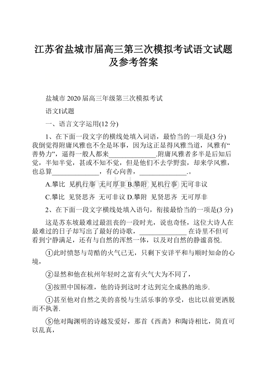 江苏省盐城市届高三第三次模拟考试语文试题及参考答案.docx