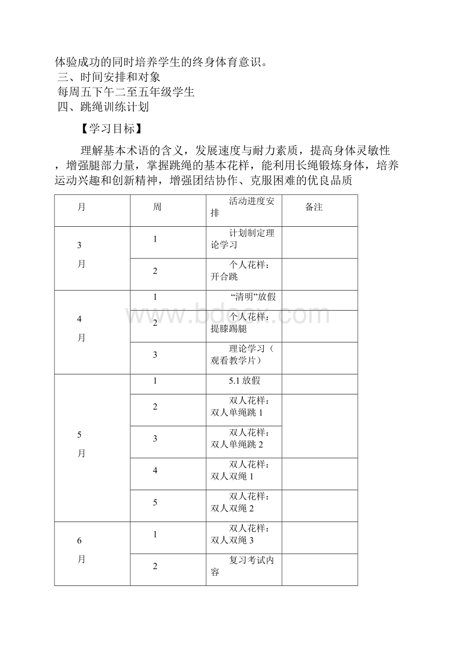 花样跳绳兴趣小组教案设计.docx_第2页