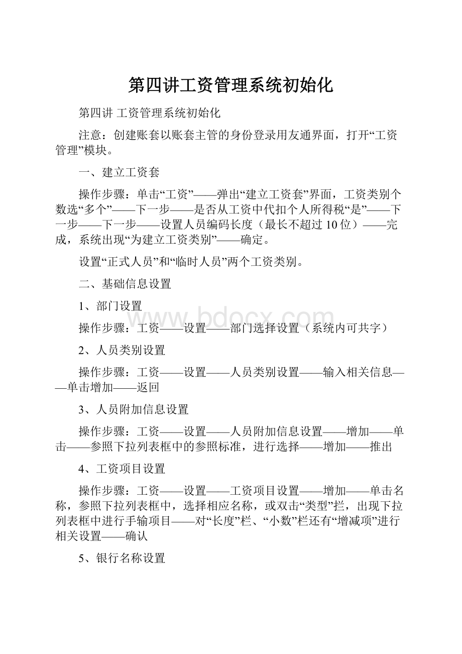 第四讲工资管理系统初始化.docx_第1页