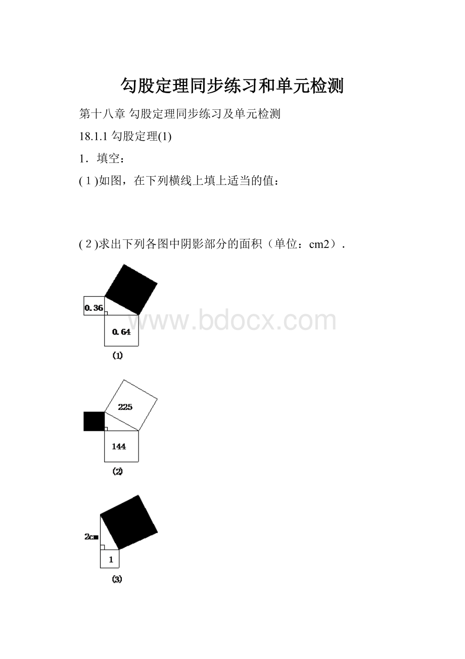 勾股定理同步练习和单元检测.docx_第1页