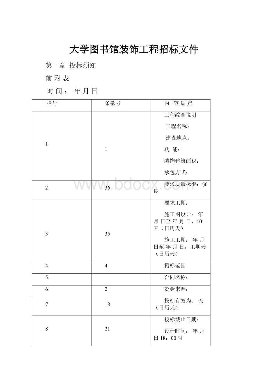 大学图书馆装饰工程招标文件.docx