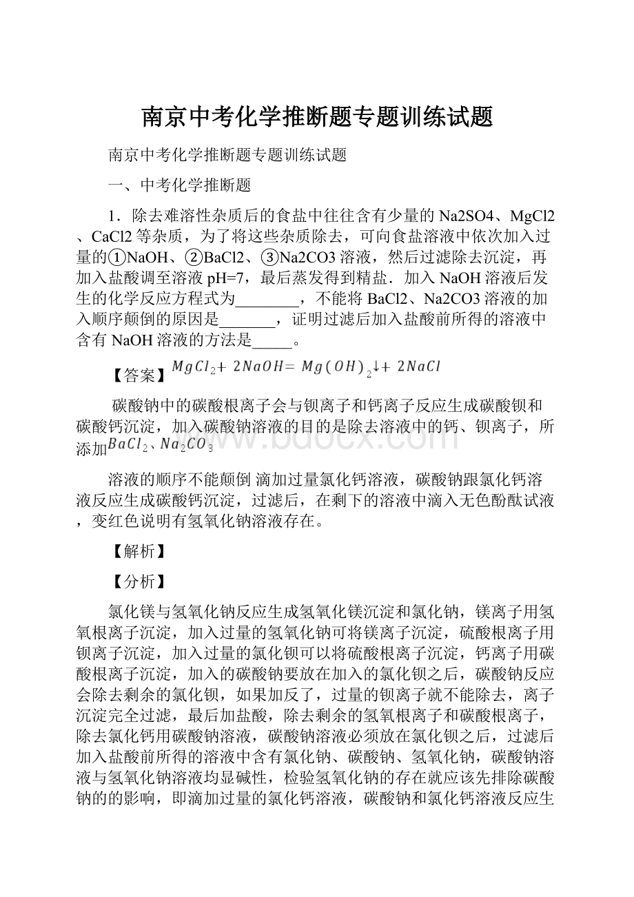 南京中考化学推断题专题训练试题.docx_第1页