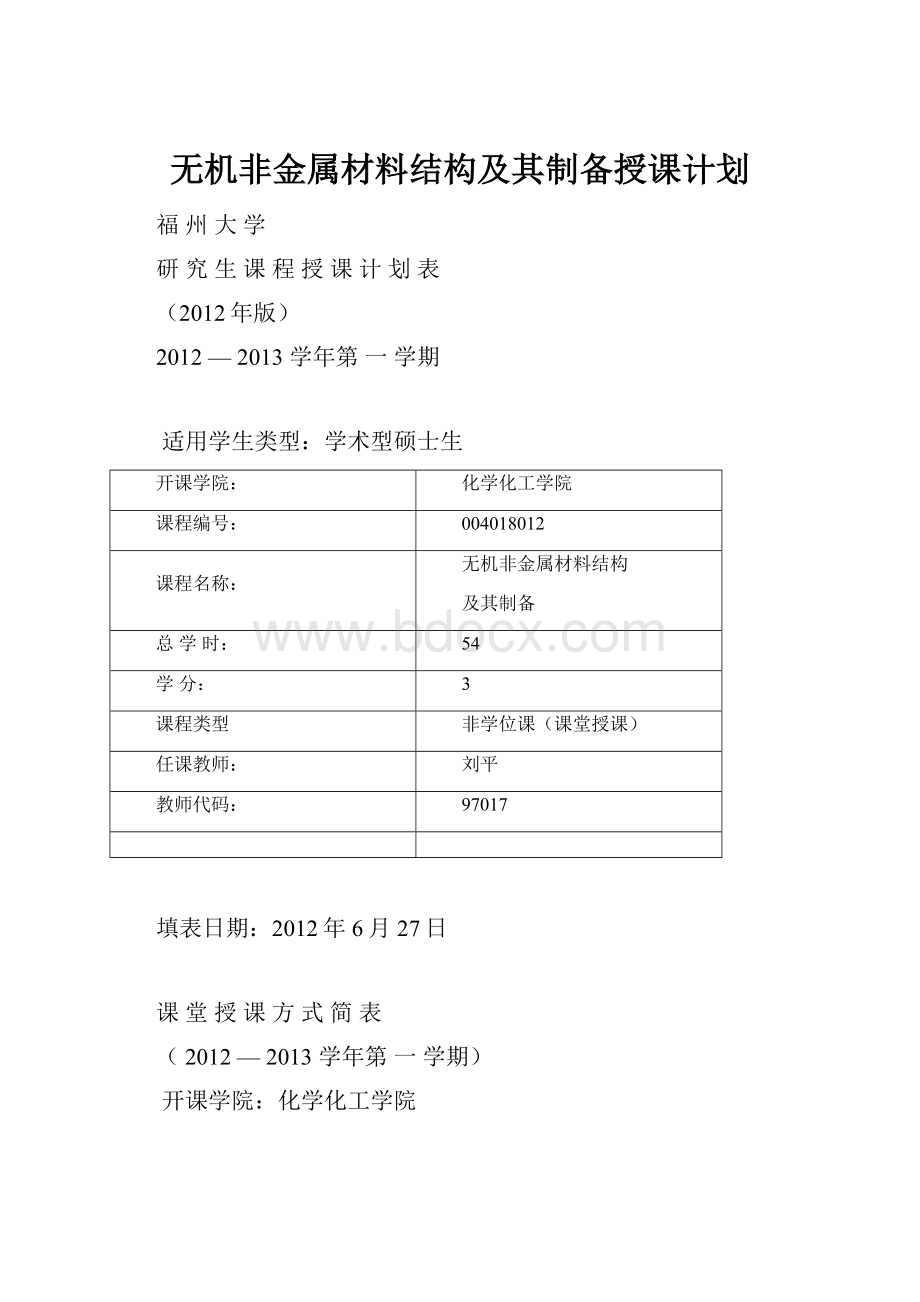 无机非金属材料结构及其制备授课计划.docx_第1页