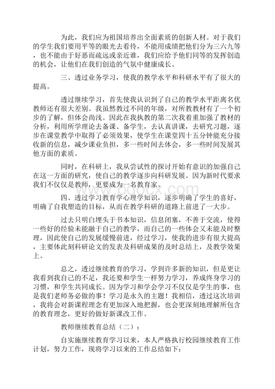 教师继续教育总结20篇篇.docx_第2页