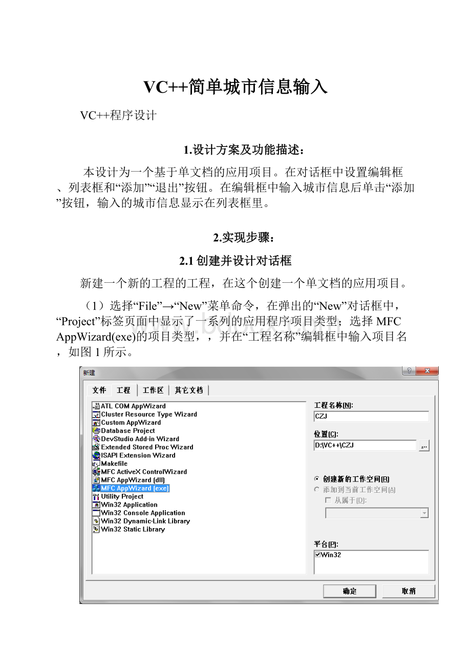 VC++简单城市信息输入.docx_第1页