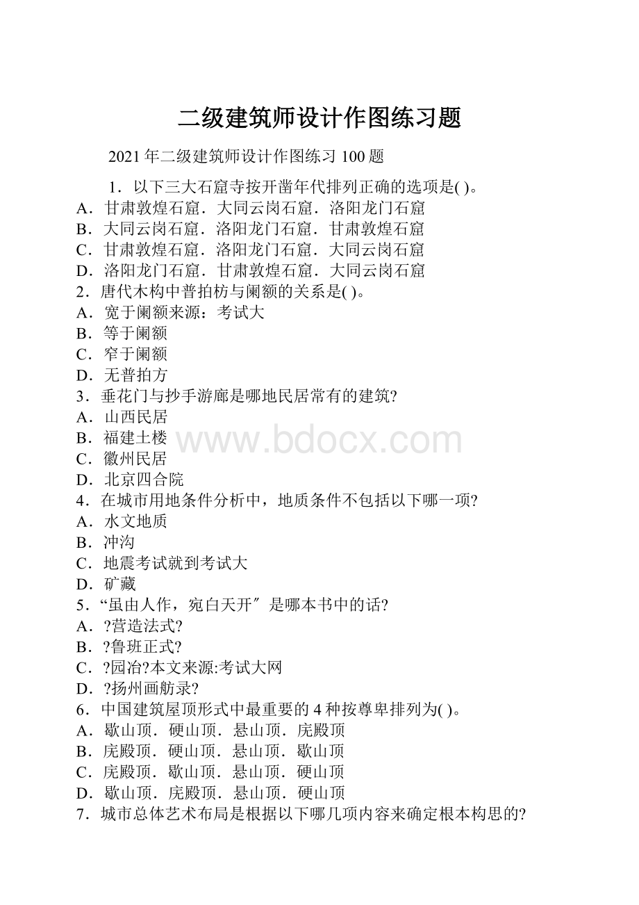 二级建筑师设计作图练习题.docx