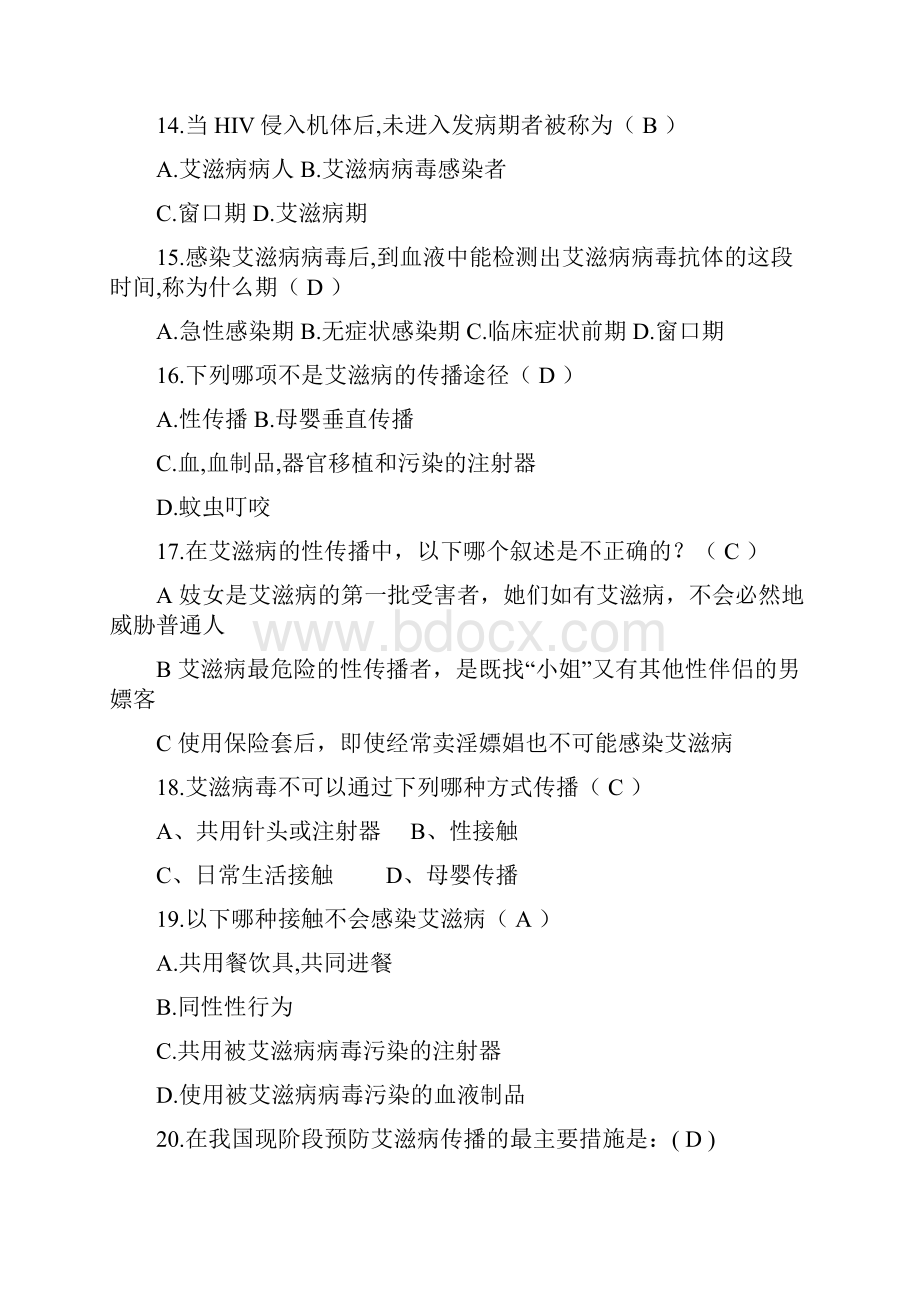 艾滋病防治知识题库.docx_第3页