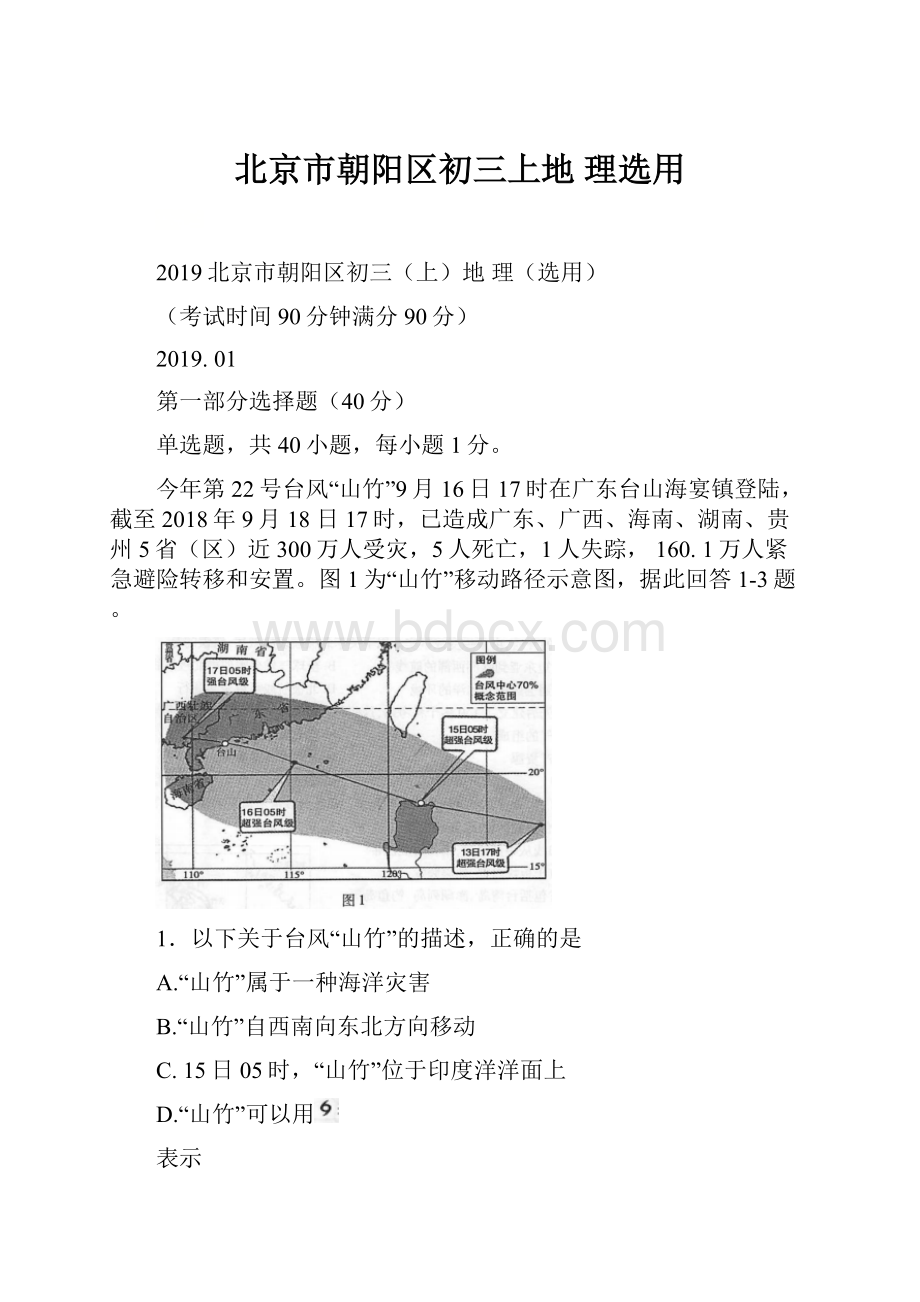 北京市朝阳区初三上地理选用.docx_第1页