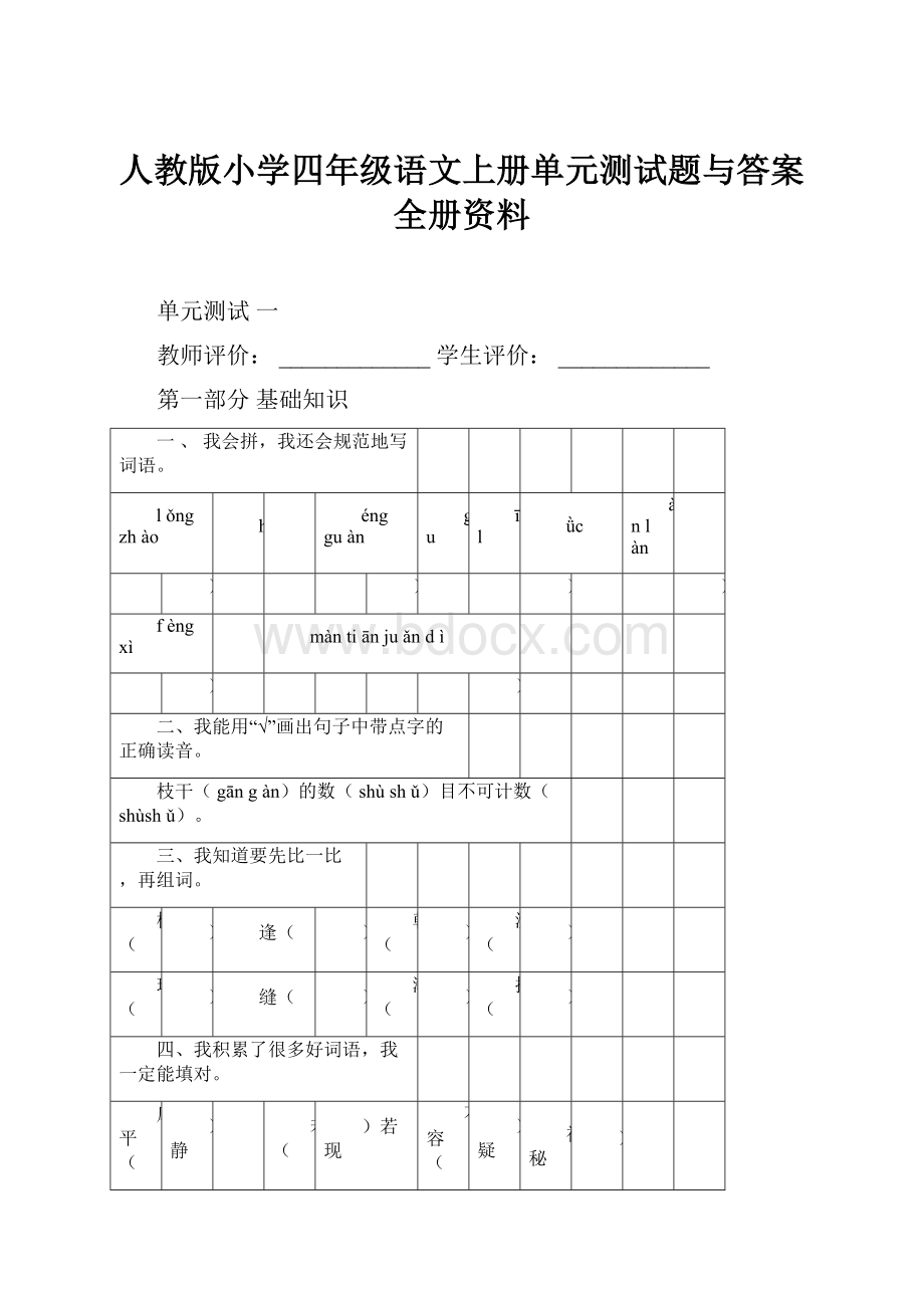 人教版小学四年级语文上册单元测试题与答案全册资料.docx_第1页