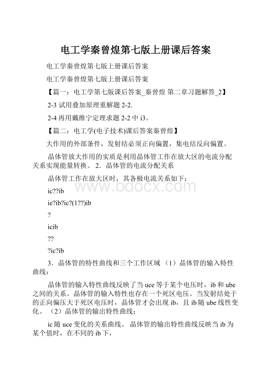 电工学秦曾煌第七版上册课后答案.docx