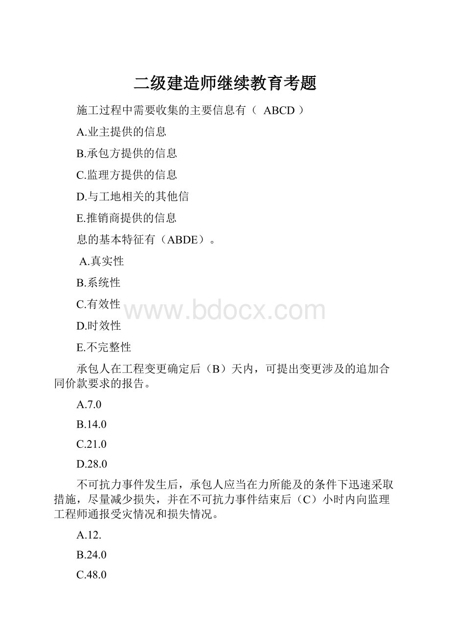 二级建造师继续教育考题.docx