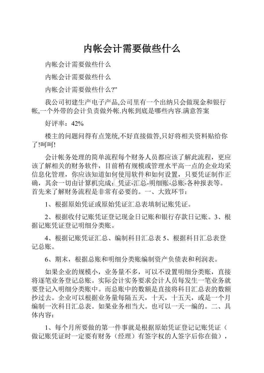 内帐会计需要做些什么.docx