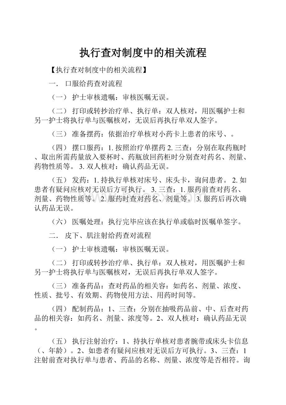 执行查对制度中的相关流程.docx_第1页