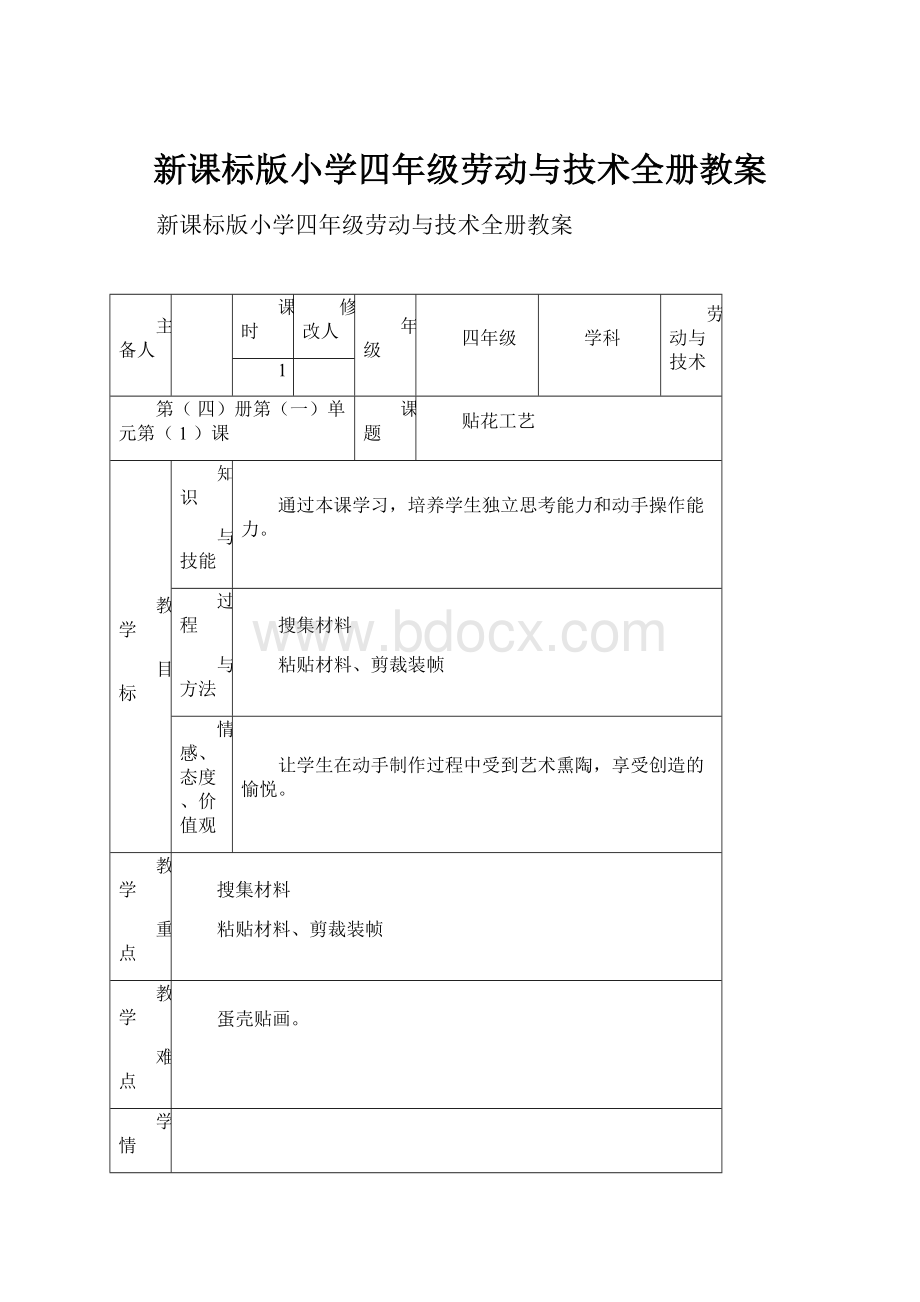 新课标版小学四年级劳动与技术全册教案.docx_第1页