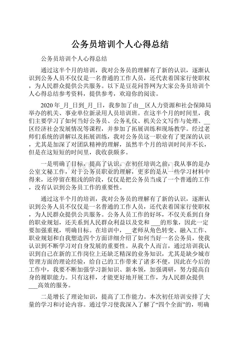 公务员培训个人心得总结.docx