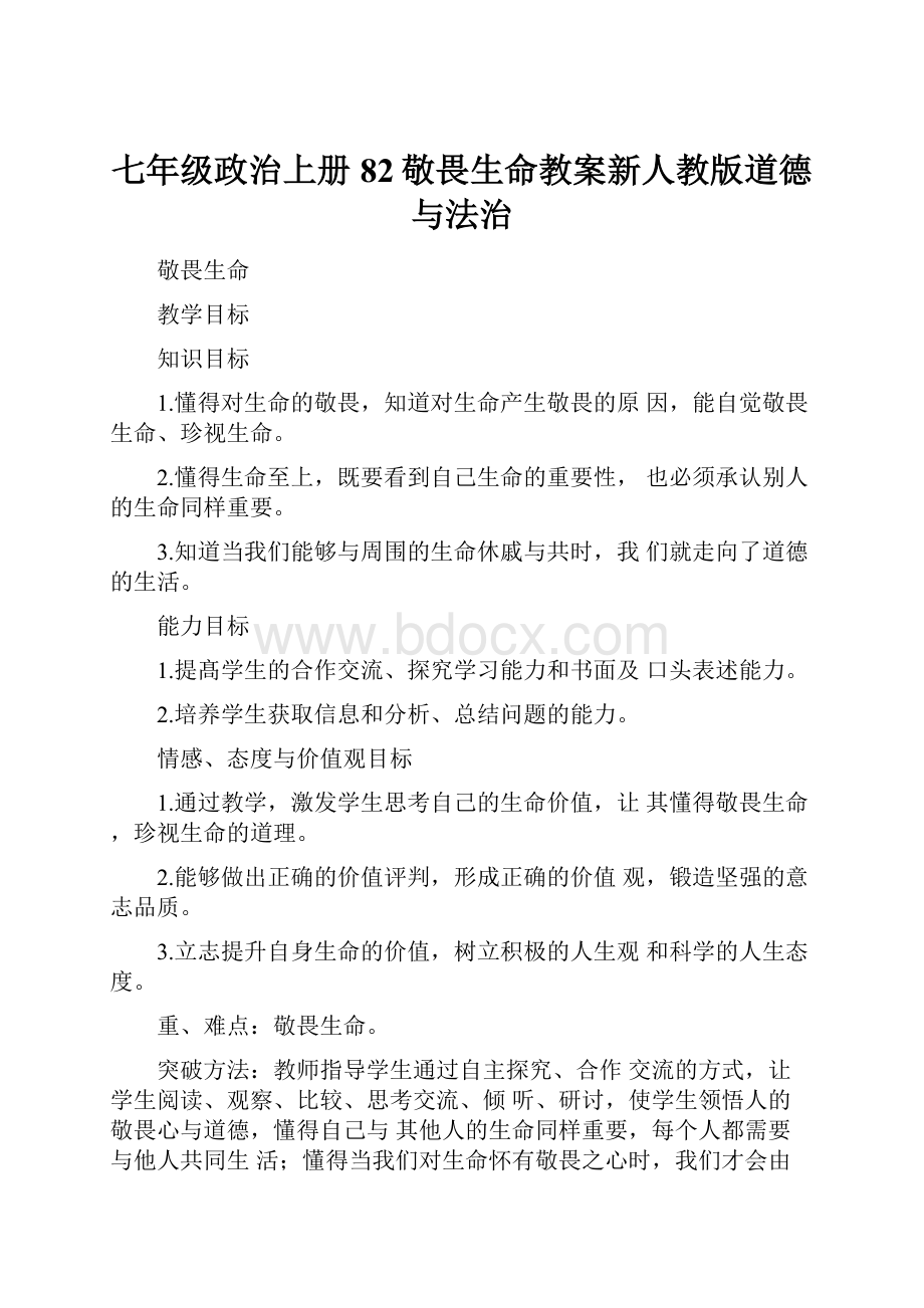 七年级政治上册82敬畏生命教案新人教版道德与法治.docx