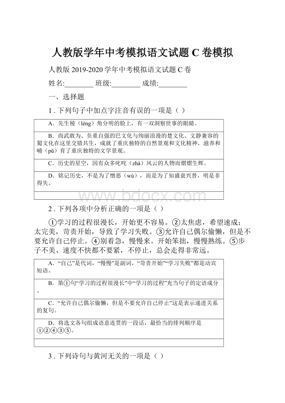 人教版学年中考模拟语文试题C卷模拟.docx_第1页