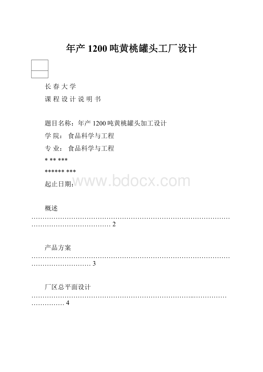 年产1200吨黄桃罐头工厂设计.docx_第1页