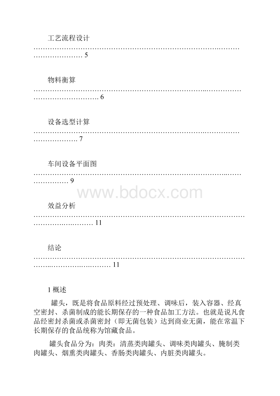 年产1200吨黄桃罐头工厂设计.docx_第2页