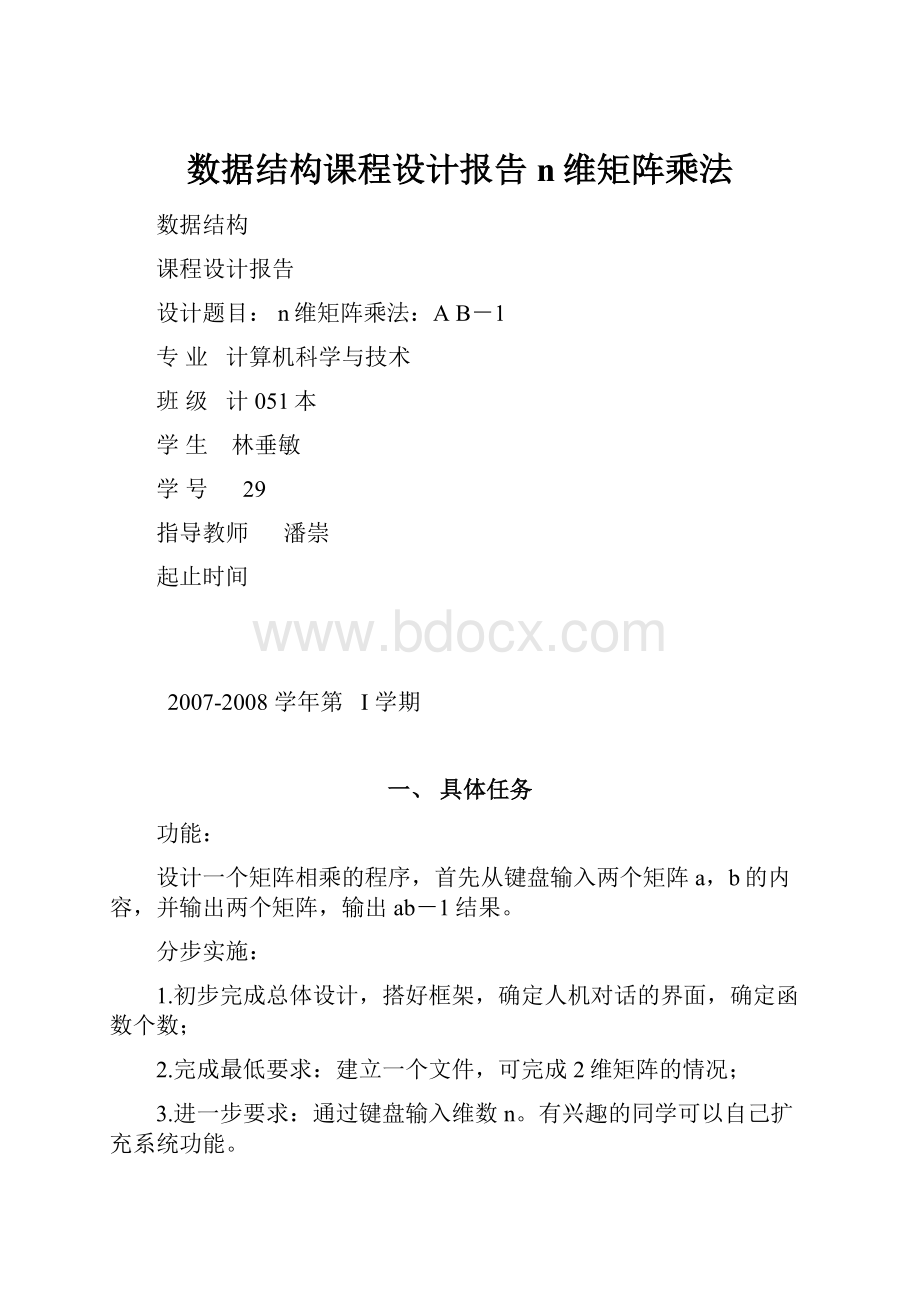 数据结构课程设计报告n维矩阵乘法.docx