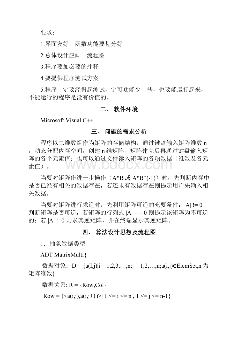 数据结构课程设计报告n维矩阵乘法.docx_第2页