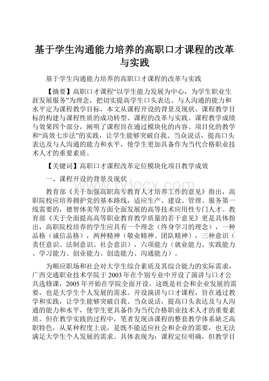 基于学生沟通能力培养的高职口才课程的改革与实践.docx_第1页