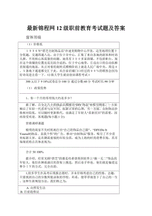 最新锦程网12级职前教育考试题及答案.docx