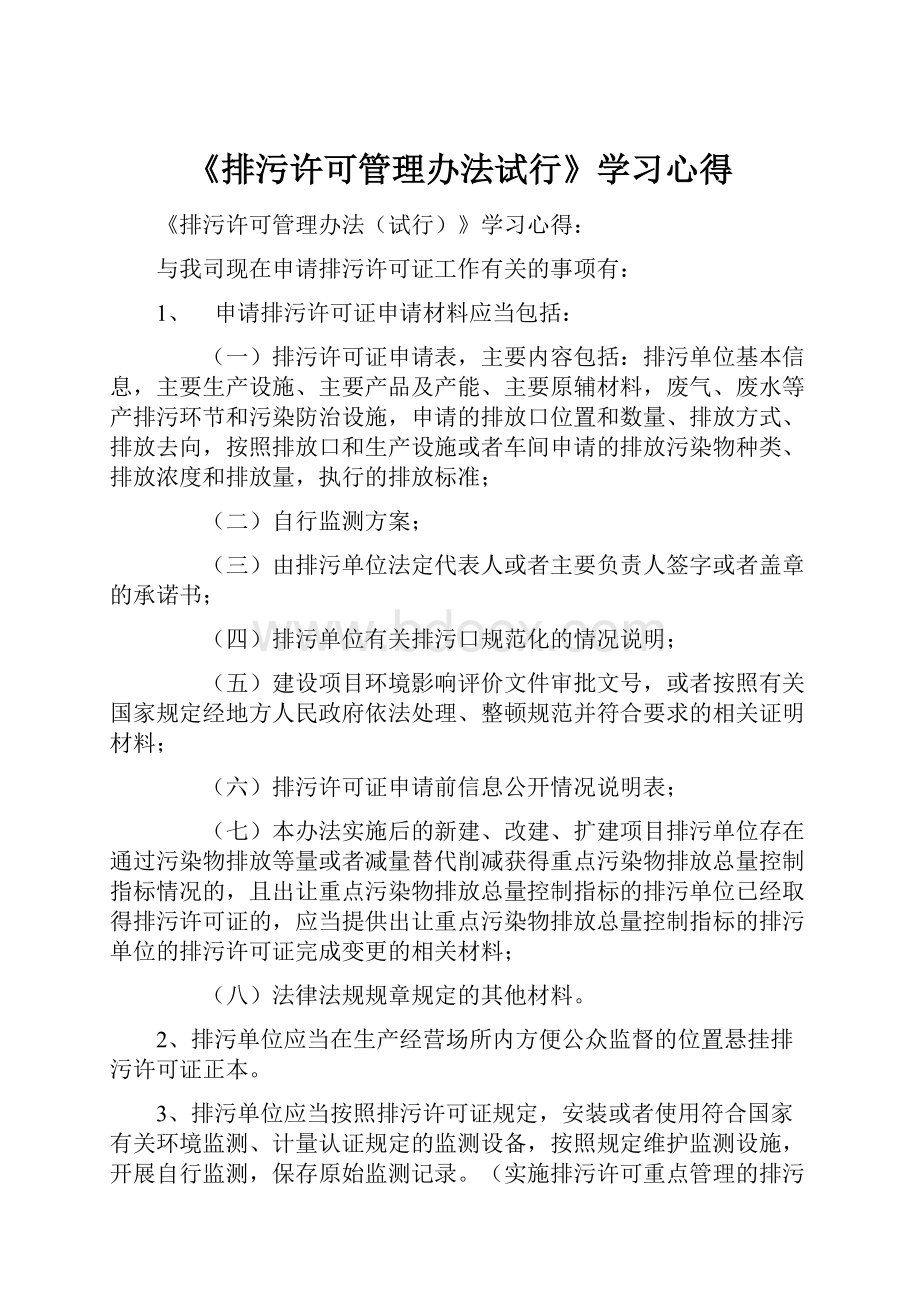 《排污许可管理办法试行》学习心得.docx