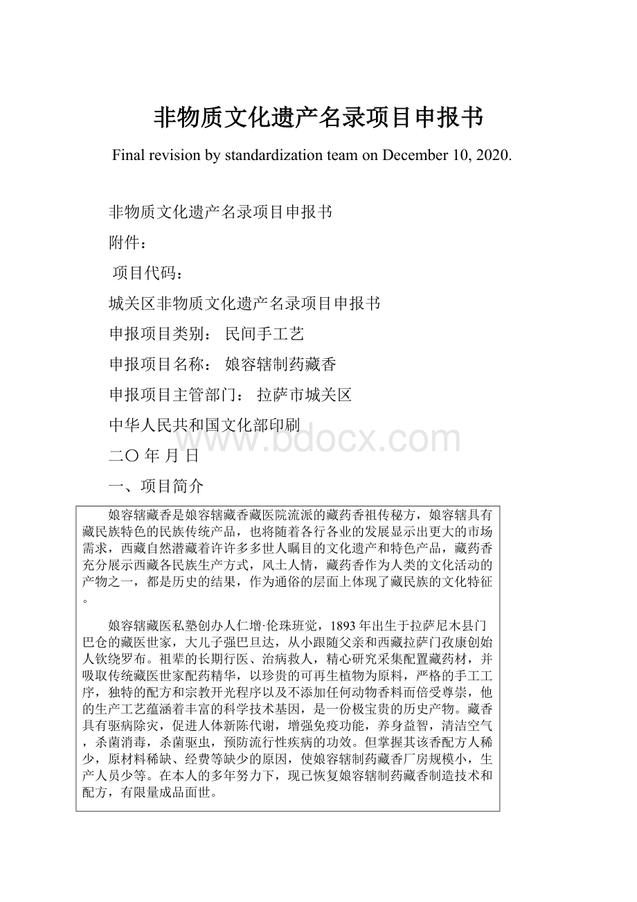 非物质文化遗产名录项目申报书.docx