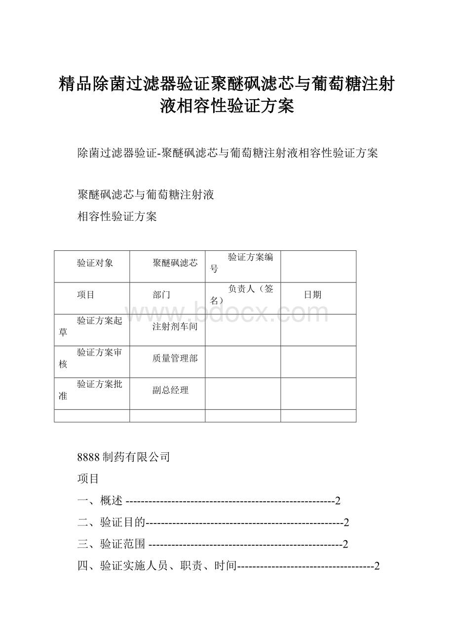 精品除菌过滤器验证聚醚砜滤芯与葡萄糖注射液相容性验证方案.docx_第1页