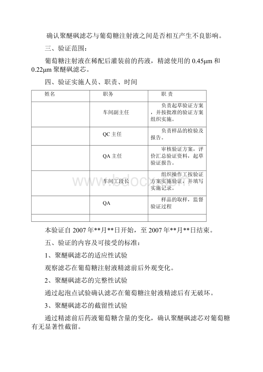 精品除菌过滤器验证聚醚砜滤芯与葡萄糖注射液相容性验证方案.docx_第3页